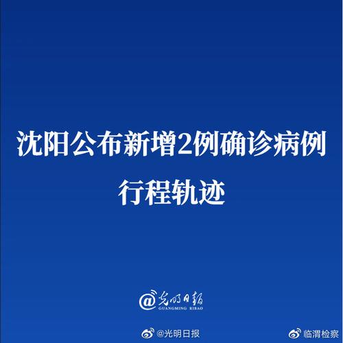 沈阳疫情最新消息今天 新增病例和防控措施