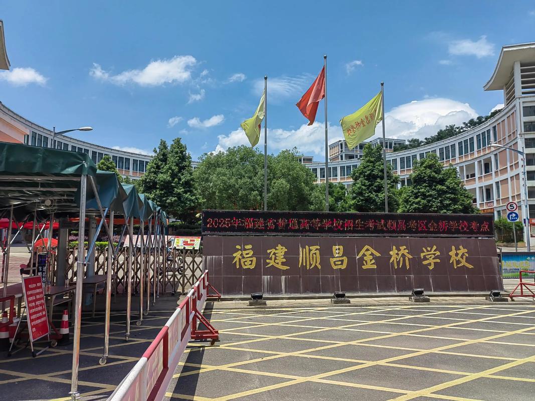 顺昌金桥学校是私立高中吗？学校性质与学费介绍