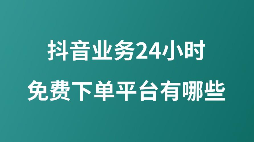 2026年抖音业务24小时在线下单免费平台推荐，哪个好？