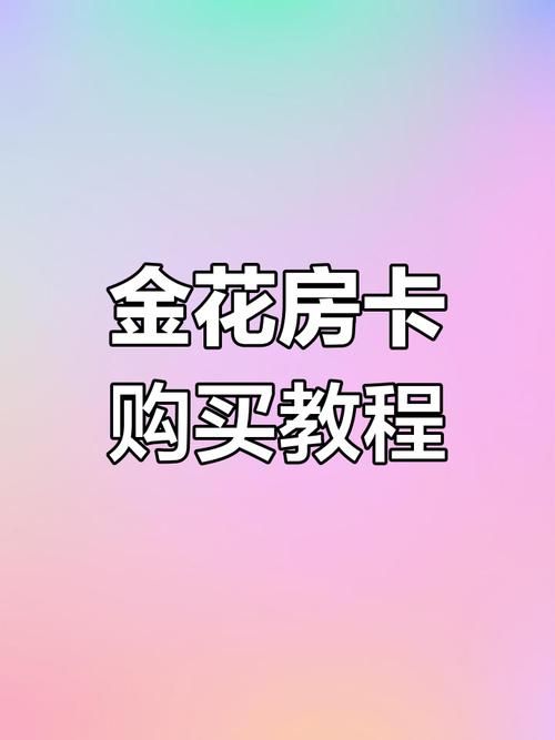一分钟介绍使用“扎金花房卡总代理”全渠道轻松获取房卡