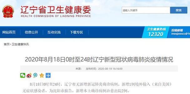 辽宁新增20例本土确诊病例和1例无症状感染者情况通报